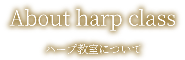 About harp classハープ教室について