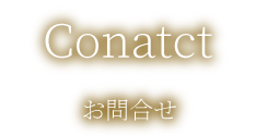 Contactお問合せ