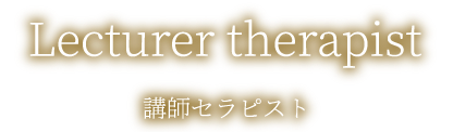 Lecturer therapist講師セラピスト